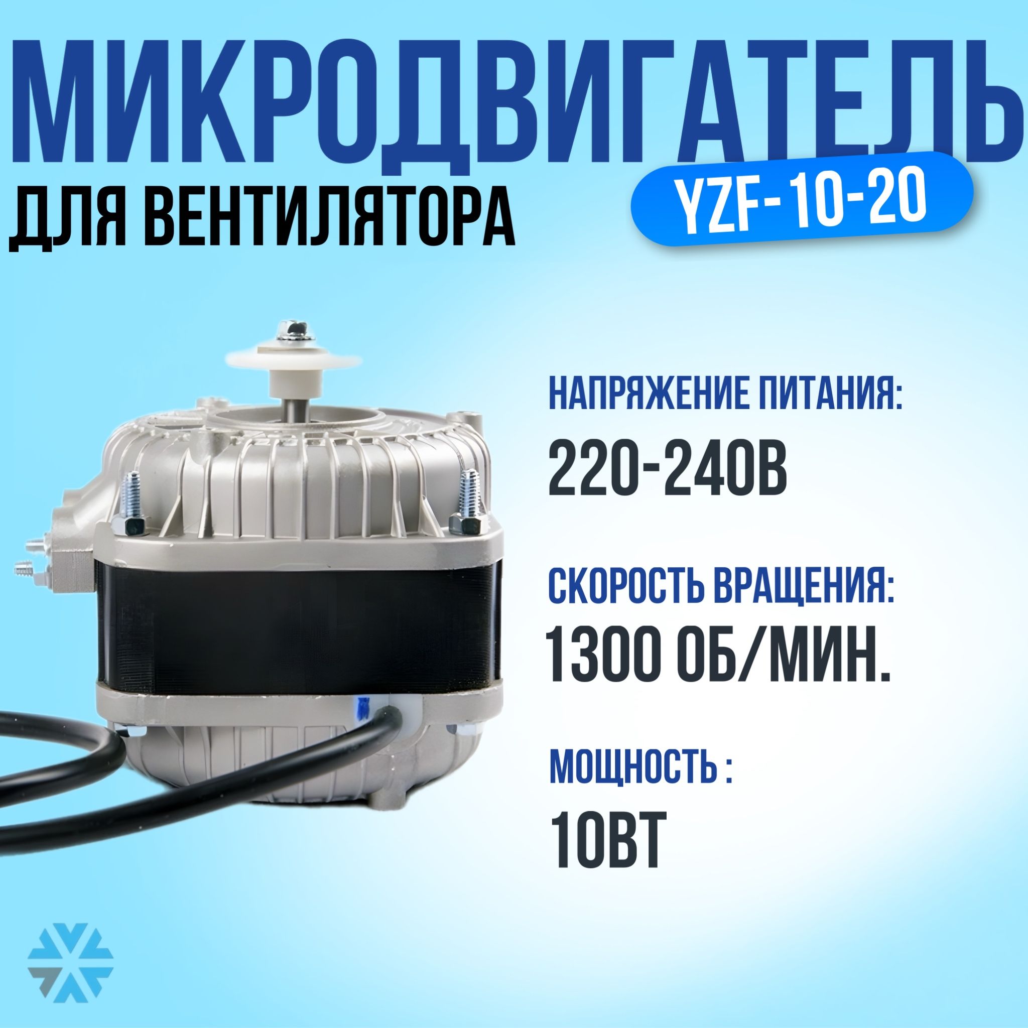 Микродвигатель обдува, 10Вт/220В King Vent обмеднённая обмотка YZF-10-20