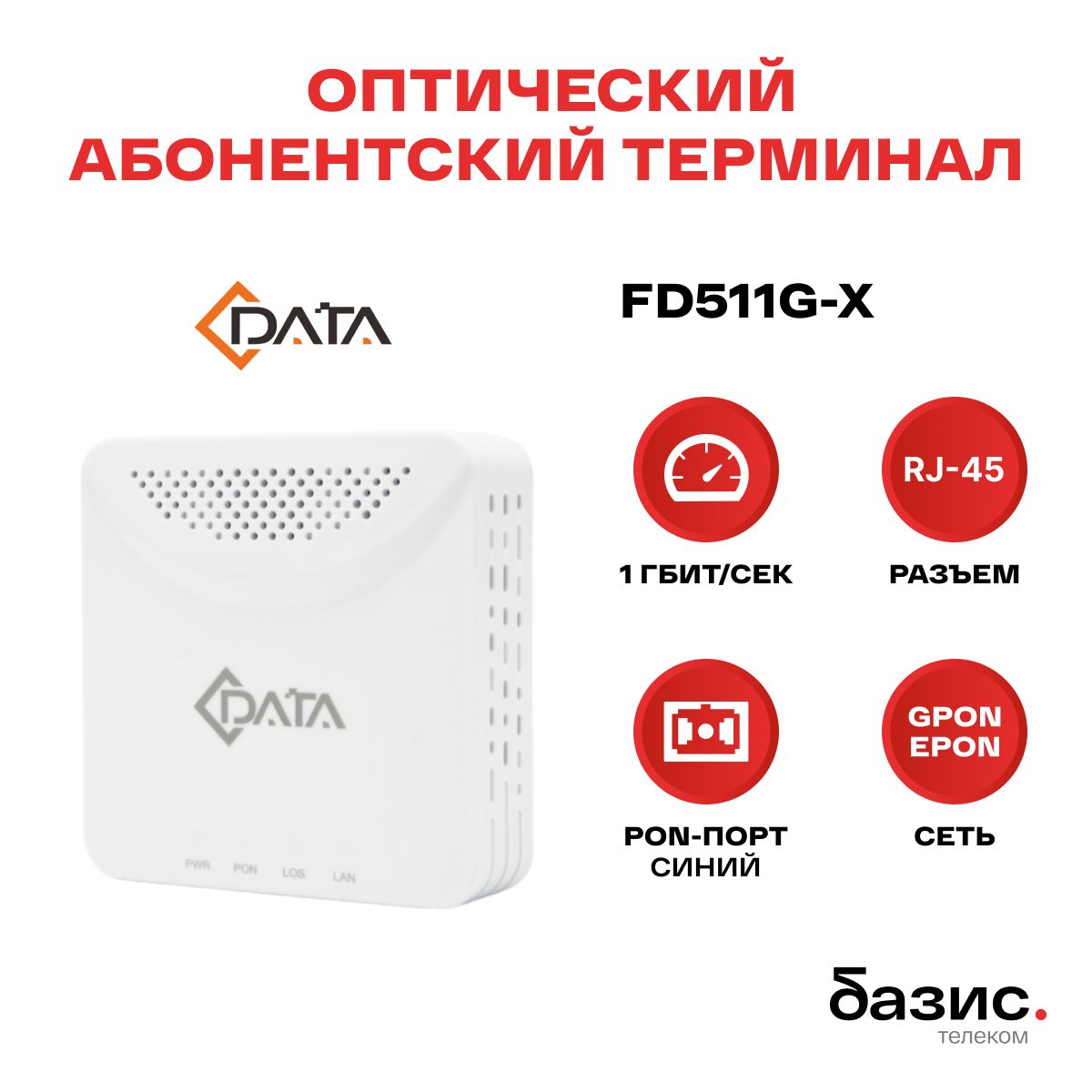 ОптическийабонентскийтерминалC-DATAxPONONTFD511G-X(Порт:SC/UPC(синий))