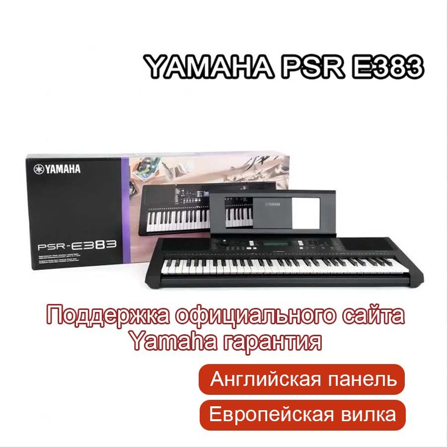 YAMAHAPSR-E383,электронноепианино,цифровойсинтезатор,Санглийскойпанелью,европейскойвилкойпитания