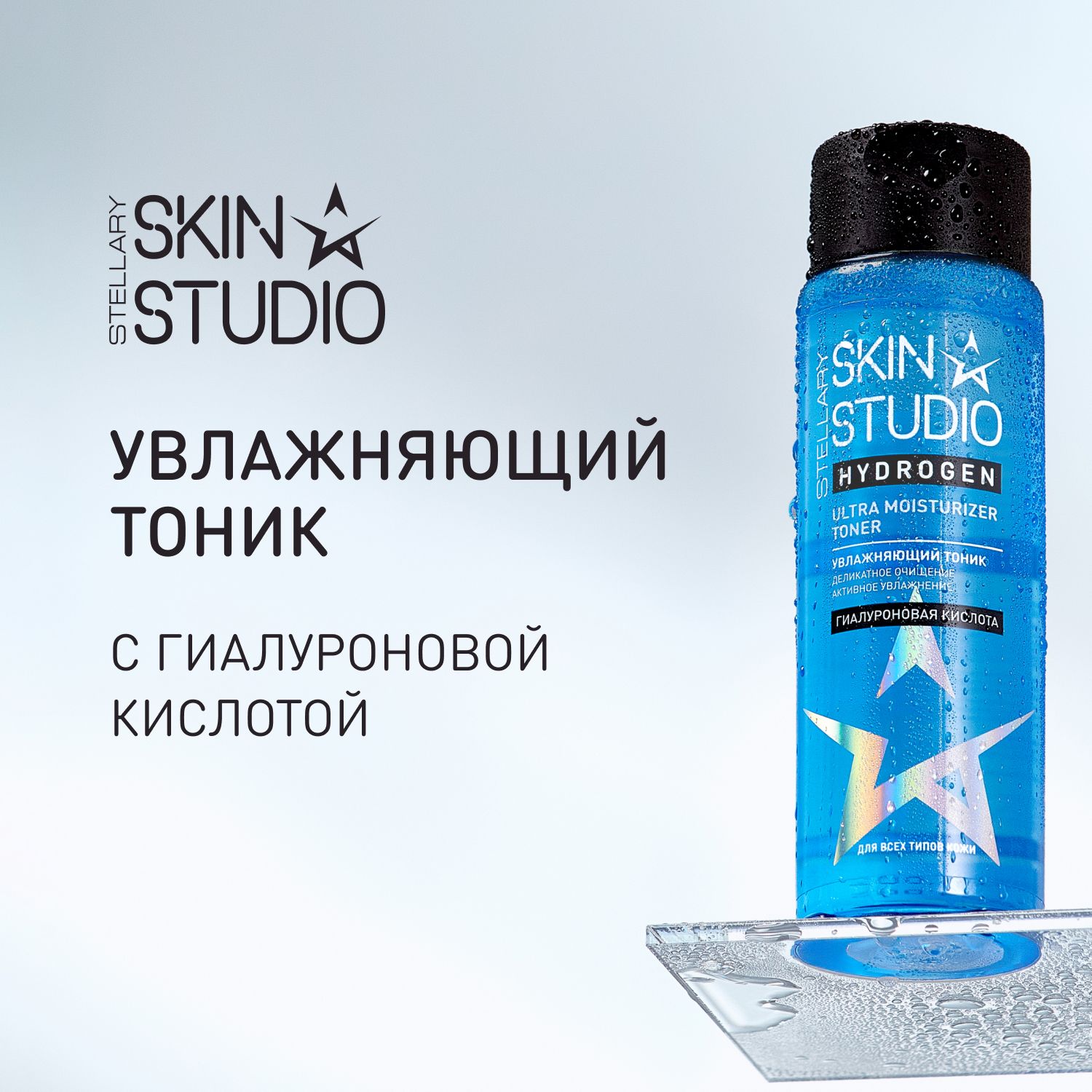 Hydrogen Увлажняющий тоник Stellary Skin Studio Ultra Moisturizer Toner, 150 мл