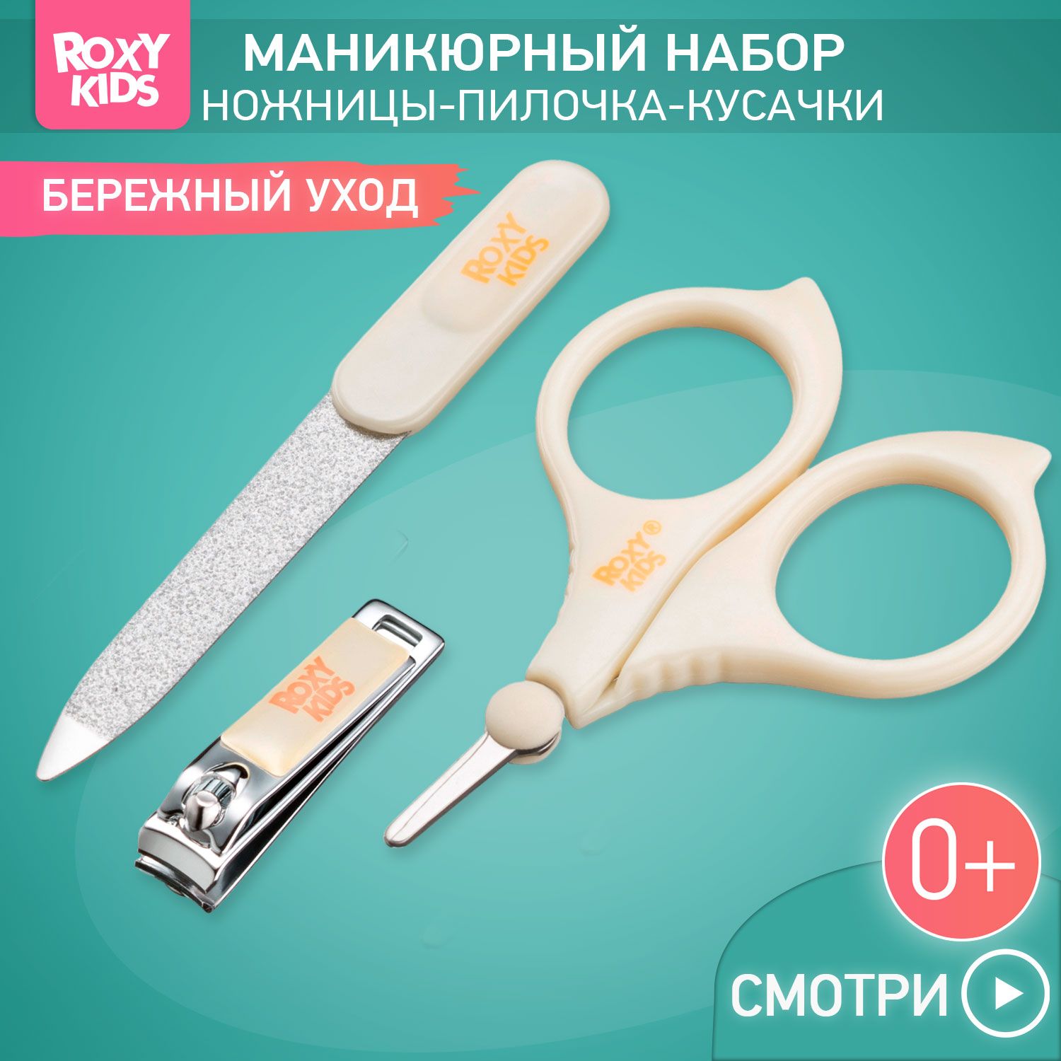 ROXY-KIDS Маникюрный набор для новорожденных 3 в 1 детские ножницы для маникюра, кусачки для ногтей, пилочка 0+, цвет песочный