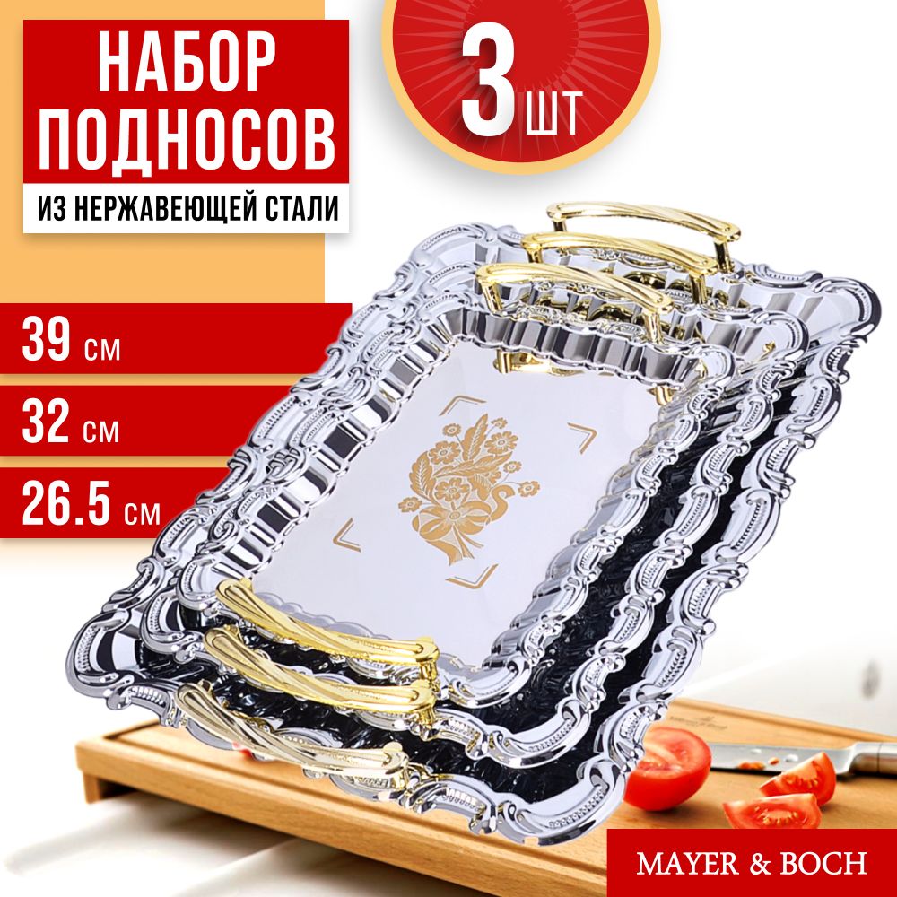 Набор подносов из 3 шт MAYER&BOCH