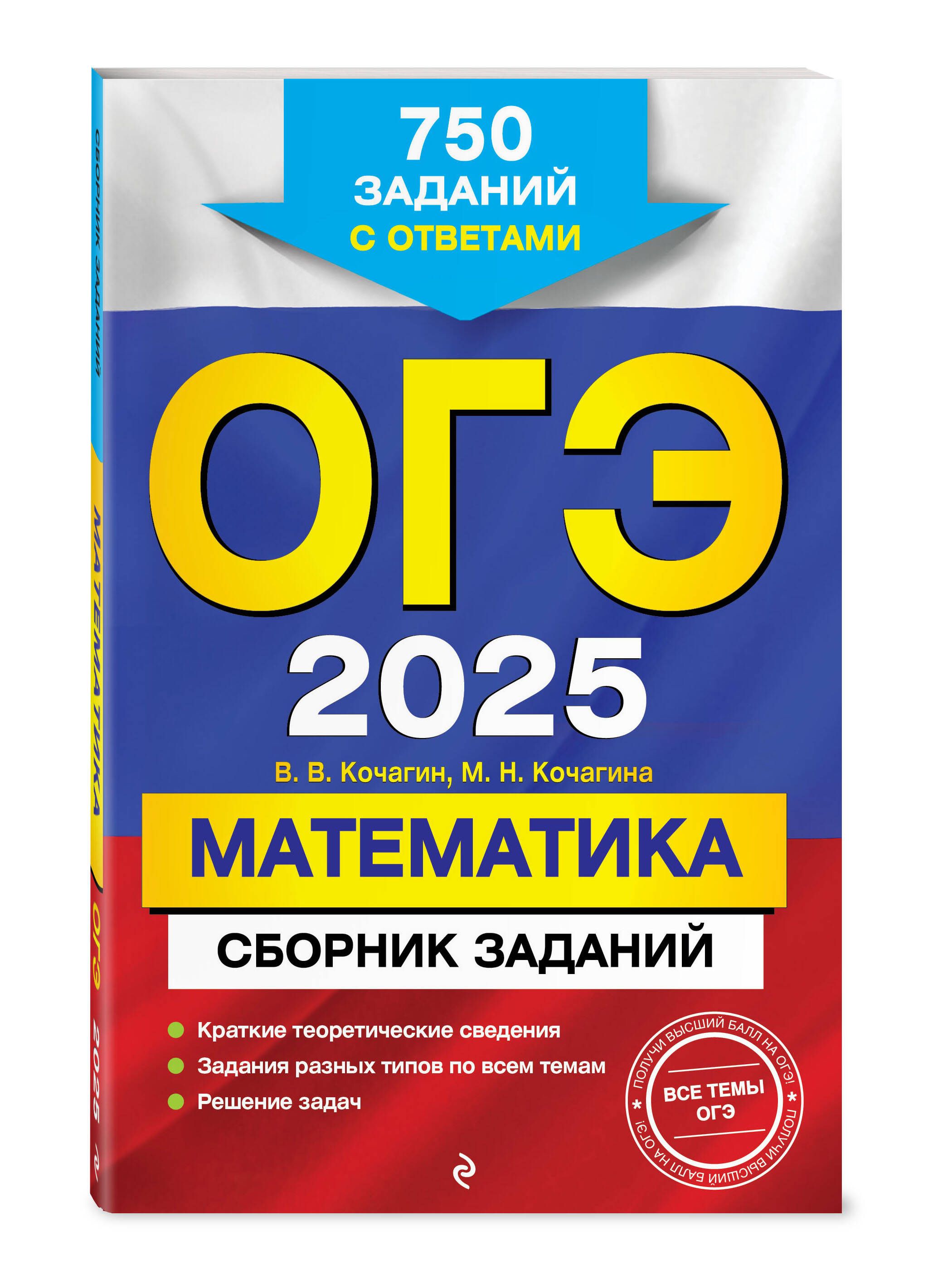 ОГЭ-2025. Математика. Сборник заданий: 750 заданий с ответами | Кочагин Вадим Витальевич, Кочагина Мария Николаевна