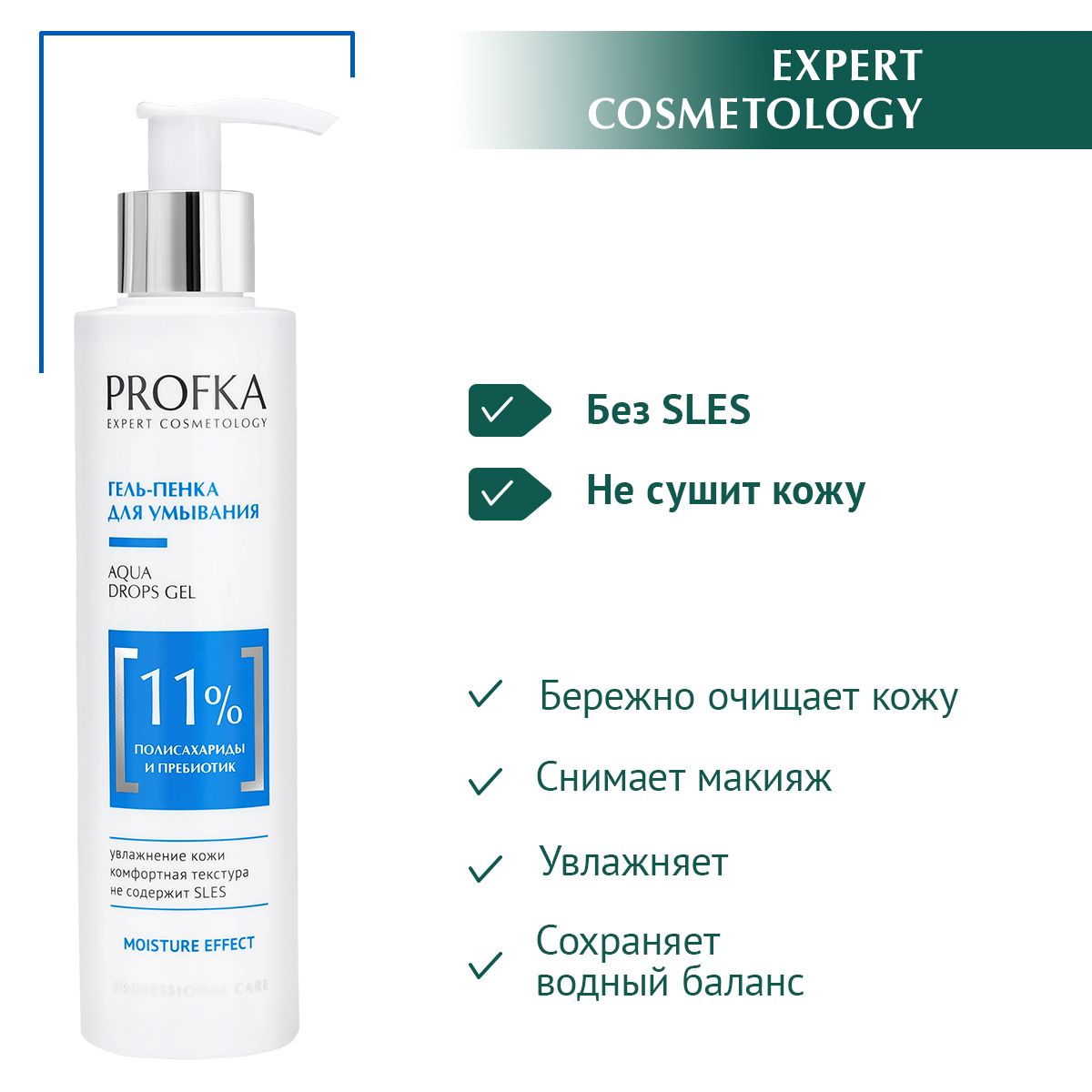 PROFKA Expert Cosmetology Гель-пенка для умывания AQUA Drops Gel с полисахаридами и пребиотиком, 200 мл