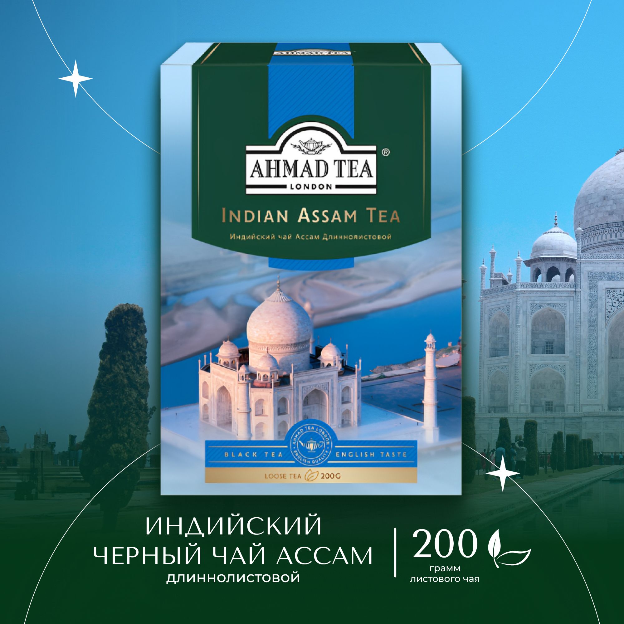 Чай листовой чёрный Ahmad Tea Indian Assam, 200 г