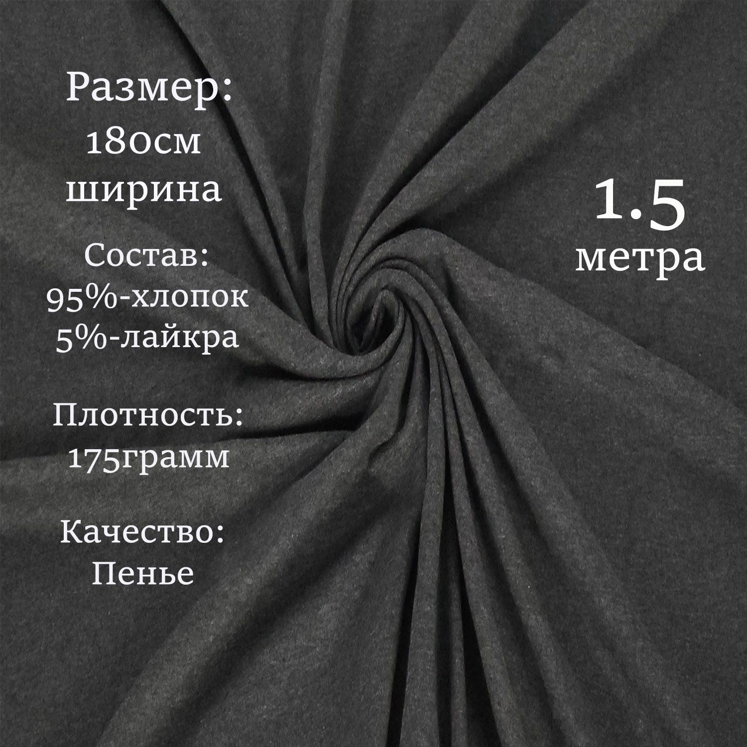 Кулирка с лайкрой ткань для шитья трикотаж. Цвет Антрацит. Отрез 150 см х180 см плотность 175 гр.