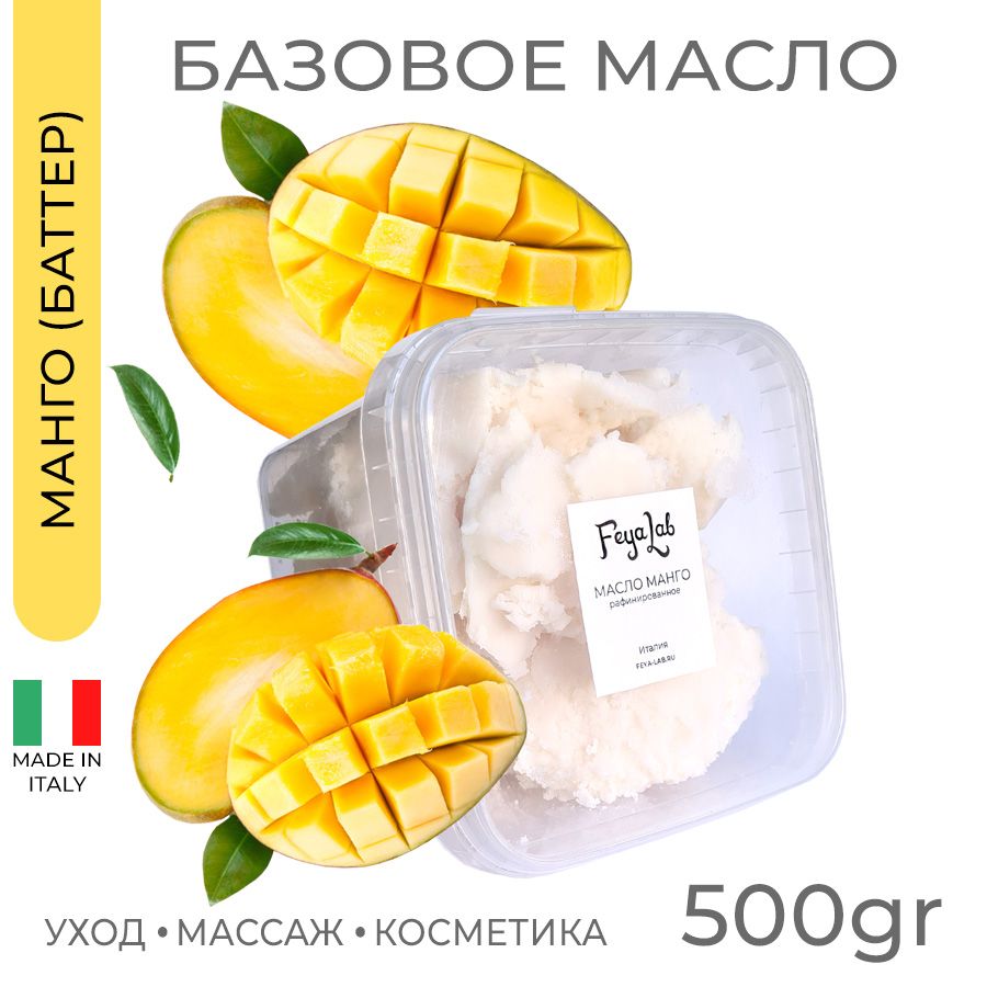 Масло Манго рафинированное, пр. Италия, 500 гр