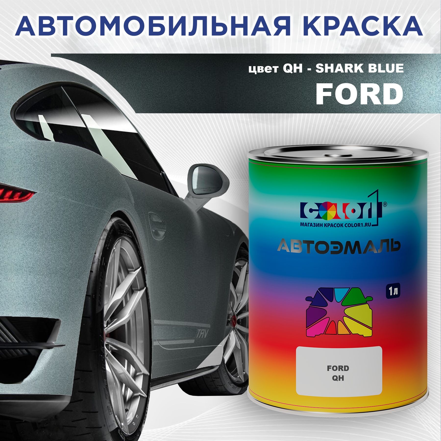 Автомобильная краска COLOR1 для FORD, цвет QH - SHARK BLUE