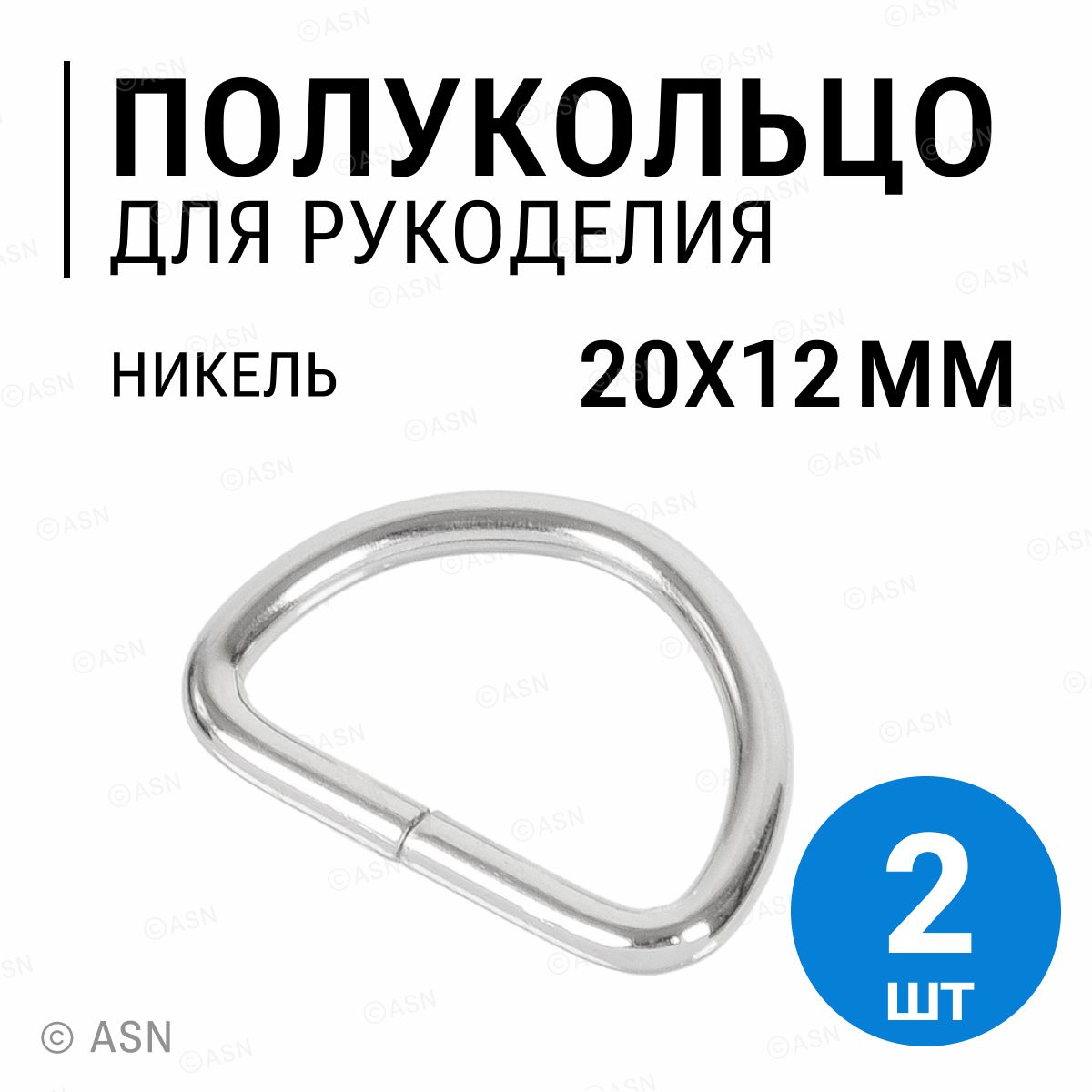 Полукольцо 20х12 мм (2,4 мм), никель, 2 шт.