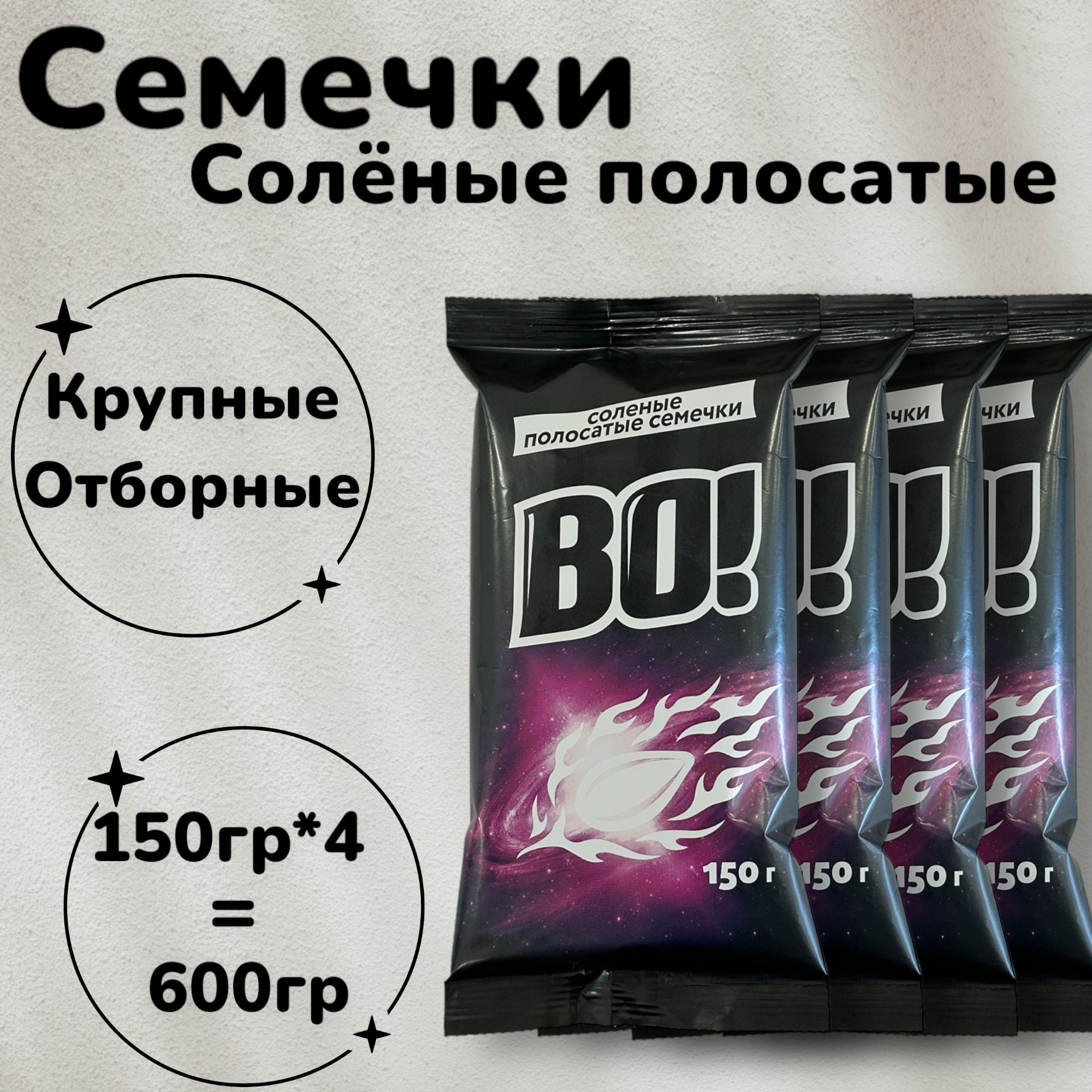 Семечки ВО Семечки Соленые Полосатые Крупные Жареные Неочищенные 600г. 4шт по 150гр.