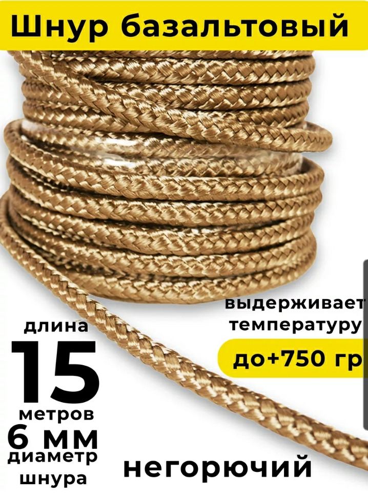 Шнурбазальтовый6мм(15м)плетёныйBasfiber