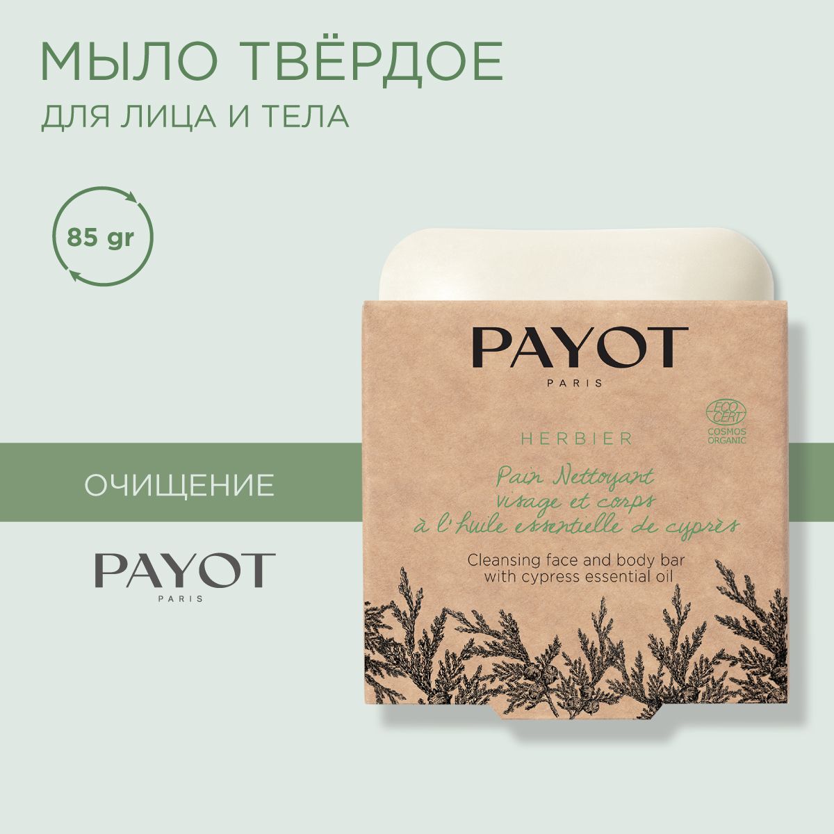 Payot Herbier Мыло туалетное для лица и тела органическое с экстрактом кипариса, 85 г