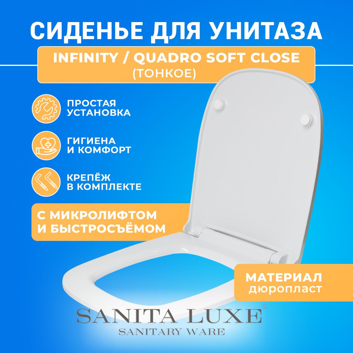 Крышка - Сиденье для унитаза тонкое Sanita Luxe INFINITY / QUADRO Soft Close (микролифт)