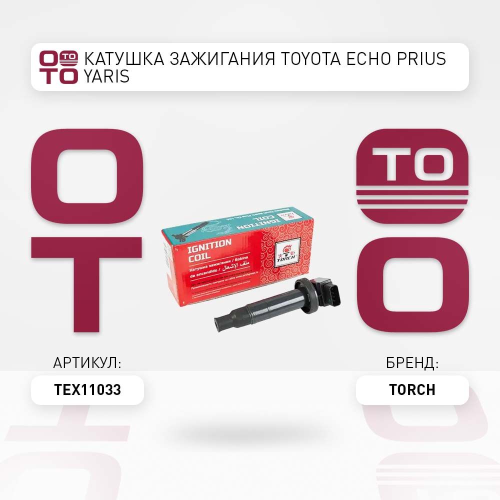 Катушказажиганияtoyota(тойота)echo(эхо)prius(приус)yaris