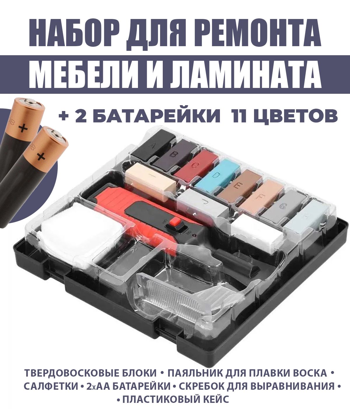 Набор инструментов для ремонта керамической плитки 11 воск, 2 батарейки