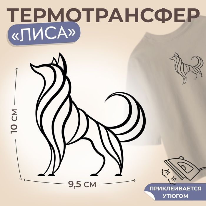 Термотрансфер Лиса , 9,5 х 10 см