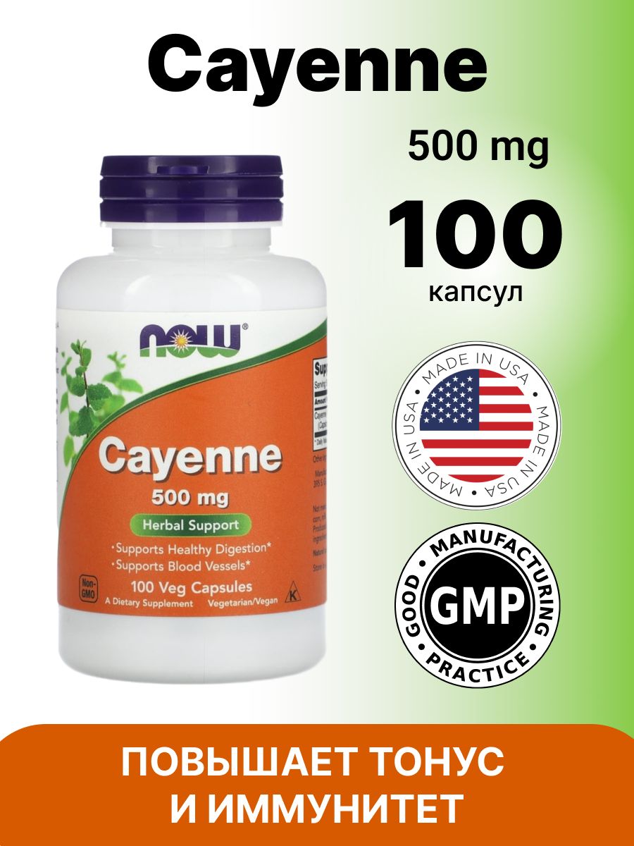 NOWCayenne500мг100капсул