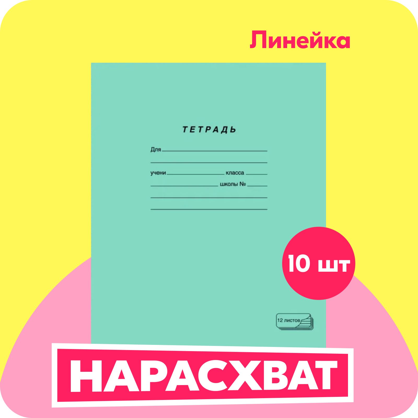 Тетрадь в линейку ПЗБМ, А5, скрепки, бумажная обложка, 12 л, 10 шт