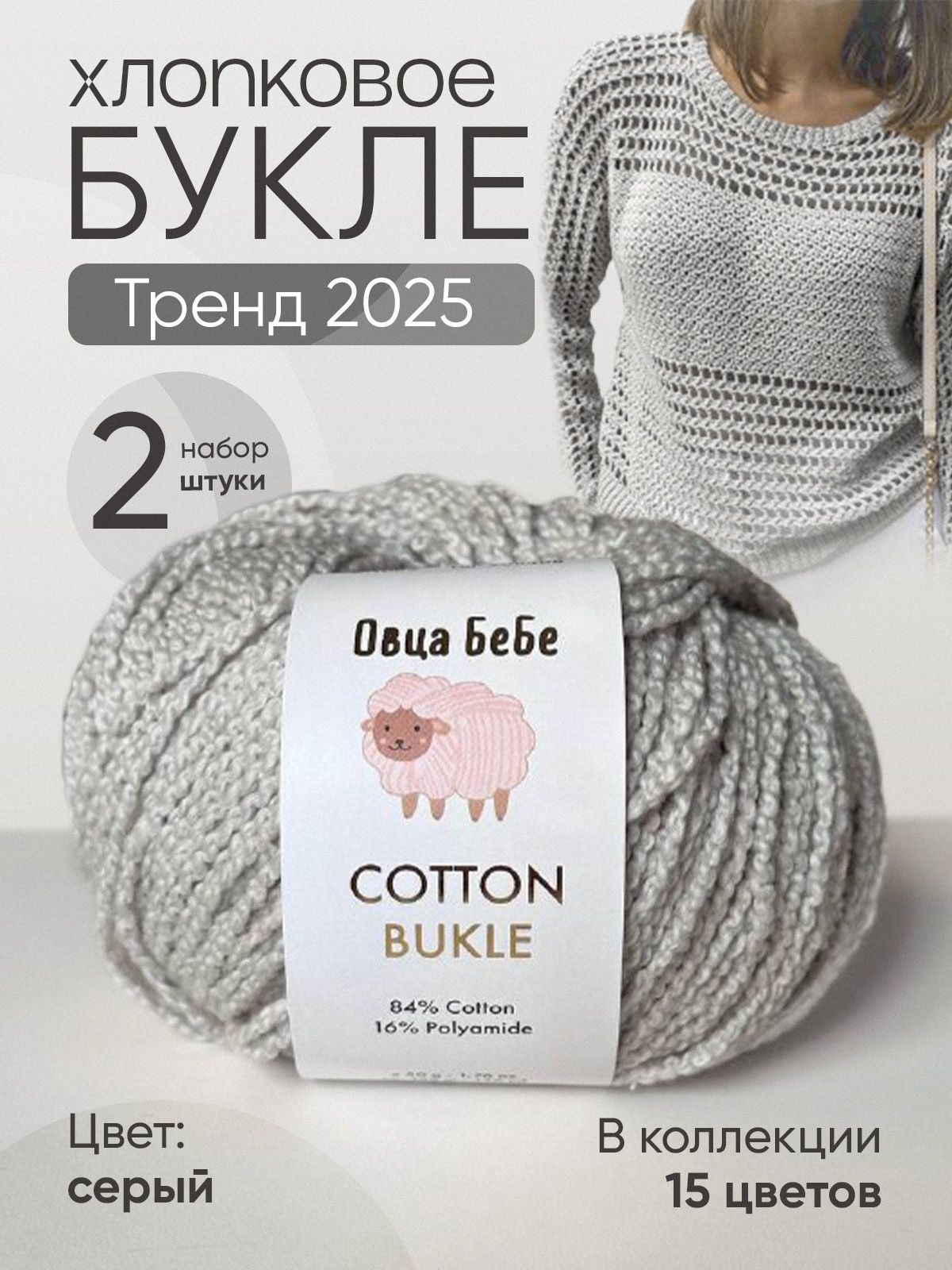 ПряжаCottonBukleдлявязаниябуклированная,цветсерый(набориз2шт)