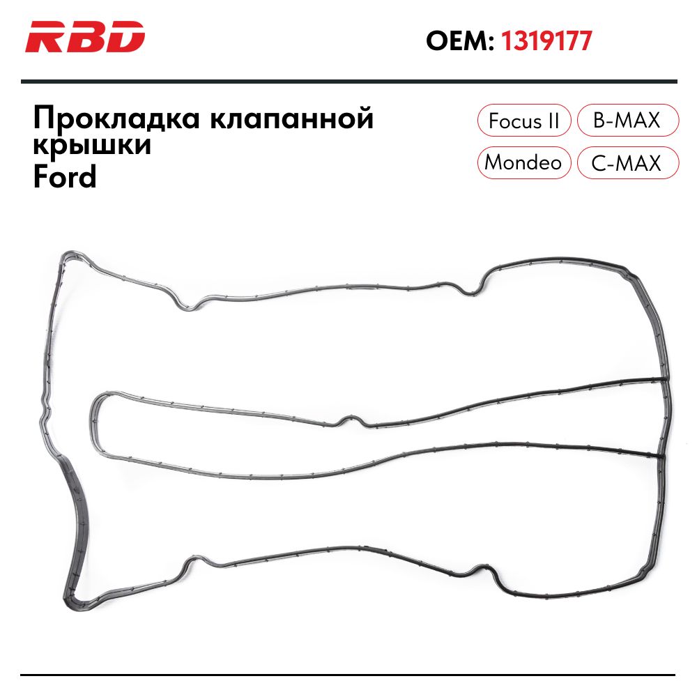 Прокладка клапанной крышки Форд фокус 2 Фиеста 6 Б Ц С Макс Фьюжн Экоспорт 1.6 115 л.с. 1319177 резиновая