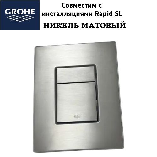 Кнопка смыва для инсталляции никель матовый GROHE