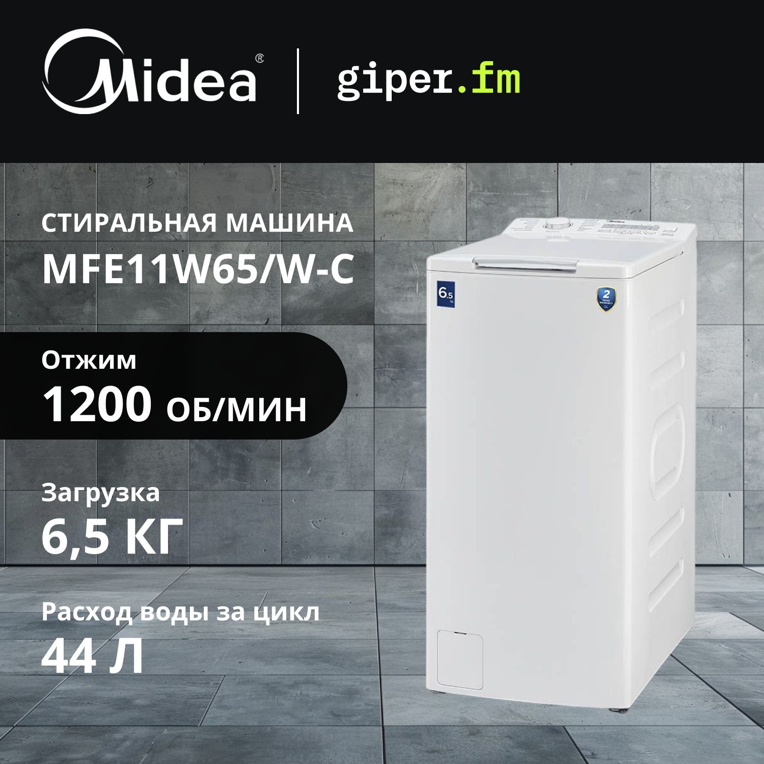 СтиральнаямашинаMideaMFE11W65/W-Cавтоматсвертикальнойзагрузкойдо6.5кг,отжим1200об/мин,15программ,отложенныйстарт,савтопарковкойиочисткойбарабана,белый