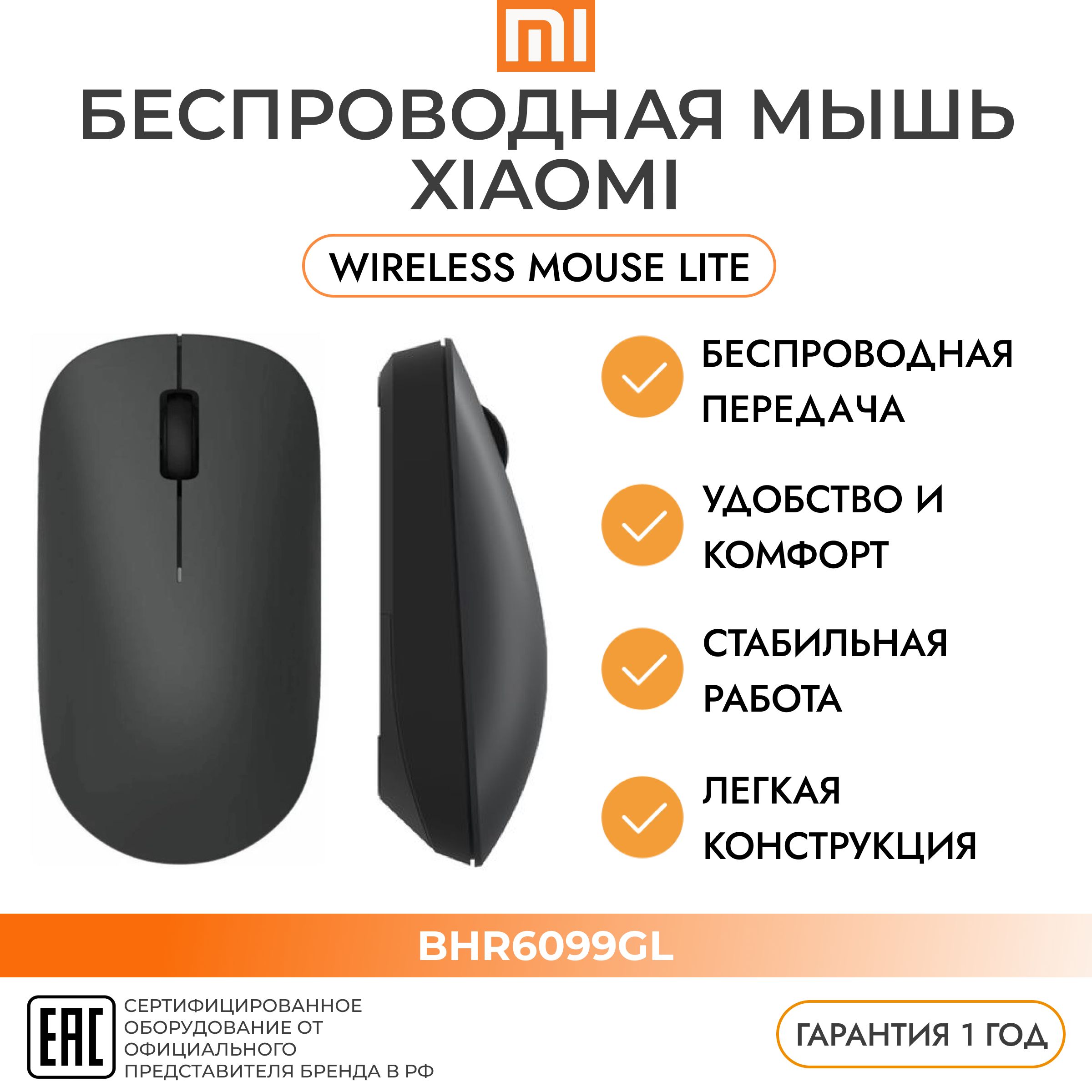 БеспроводнаякомпьютернаямышьXIAOMIWirelesssMouseLiteBHR6099GL,черная,черный