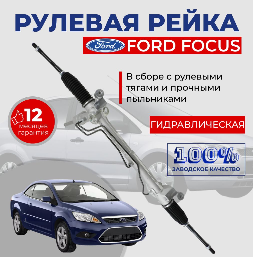 Рулевая рейка Ford Focus / Рейка автомобильная на Форд Фокус под датчик