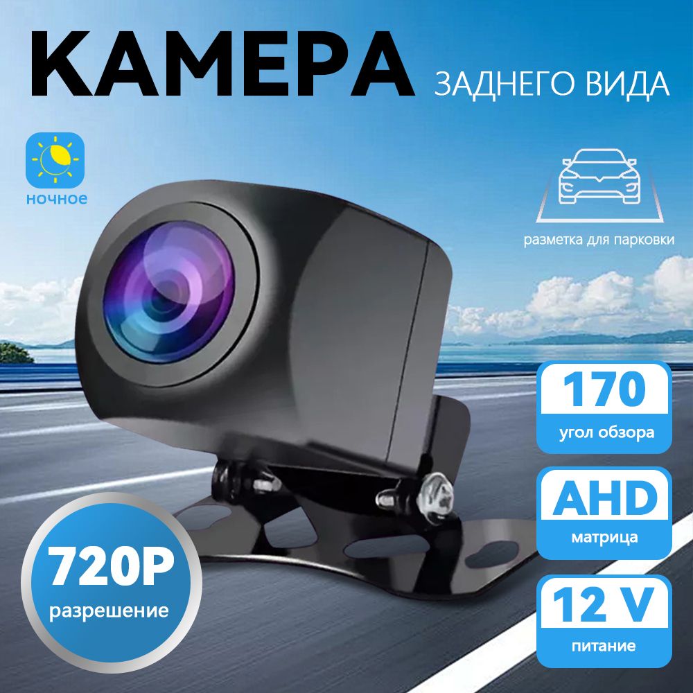 Камера заднего вида AHD 720p для машины, с разметкой для безопасной парковки, водонепроницаемая универсальная, угол обзора 170 градусов