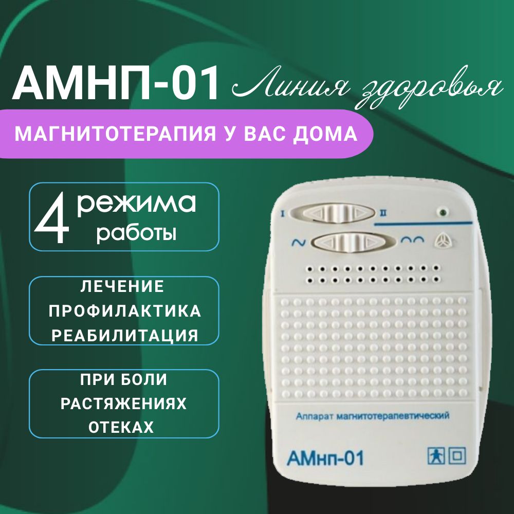 Аппарат магнитотерапии АМнп-01