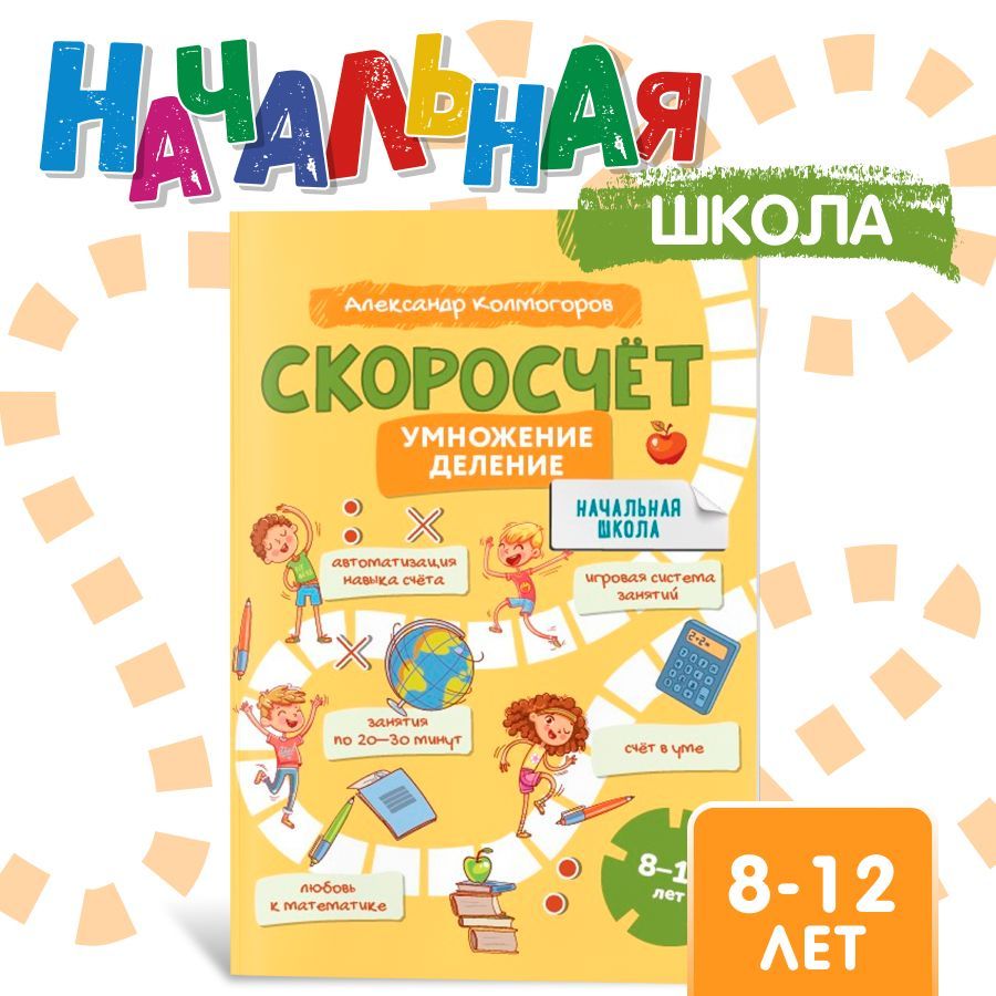 Скоросчет 8-12 лет. Умножение, деление/ Александр Колмогоров | Колмогоров Александр Михайлович