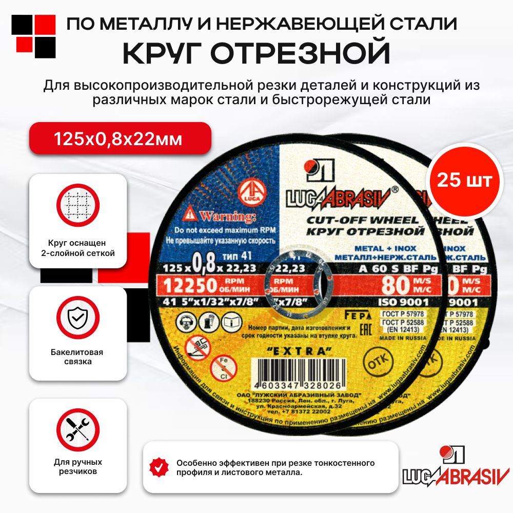 КруготрезнойпометаллуинержавеющейсталиЛугаАбразив125х0,8х22мм(A60SBF;8014А)25шт