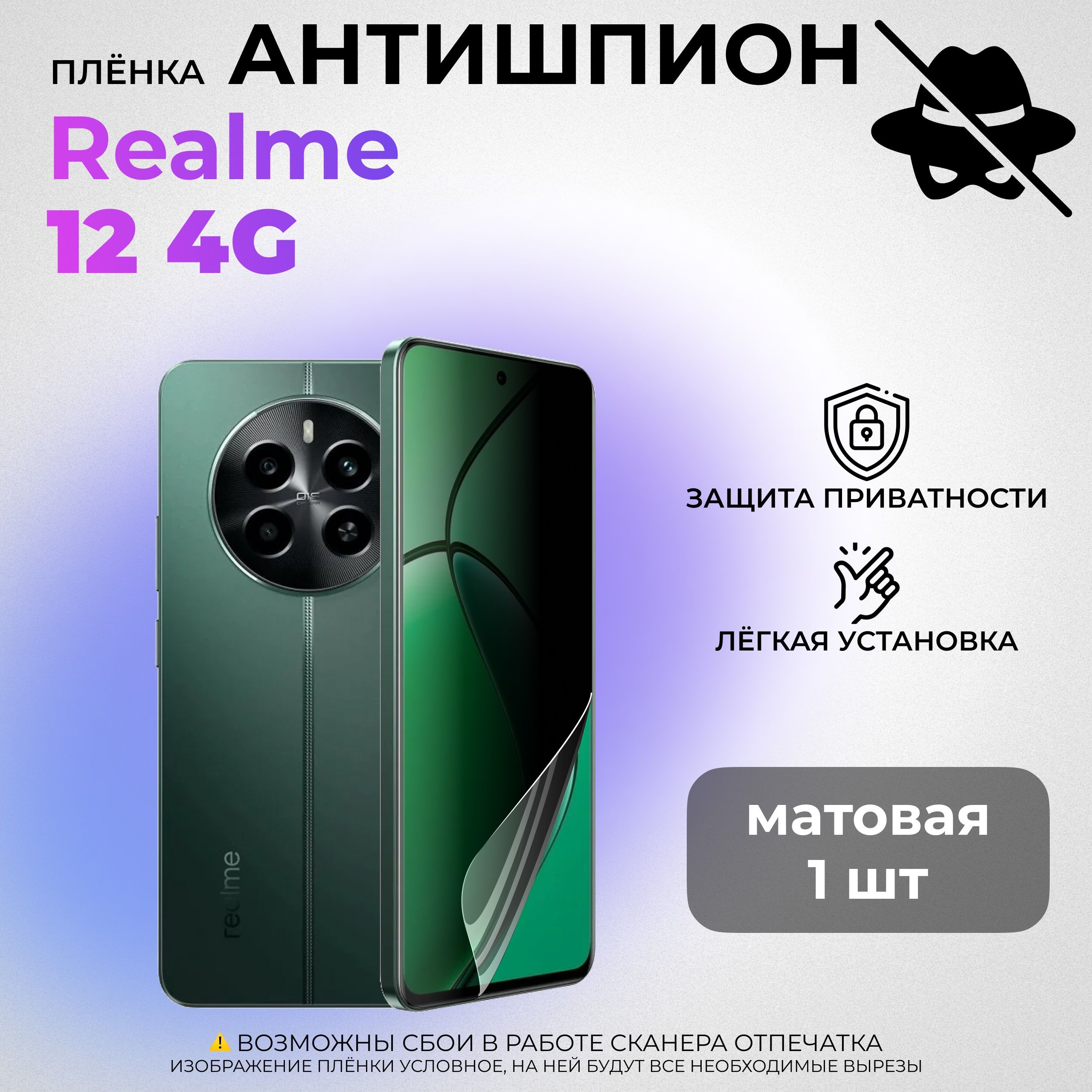 Гидрогелевая защитная МАТОВАЯ плёнка АНТИШПИОН для realme 12 4G