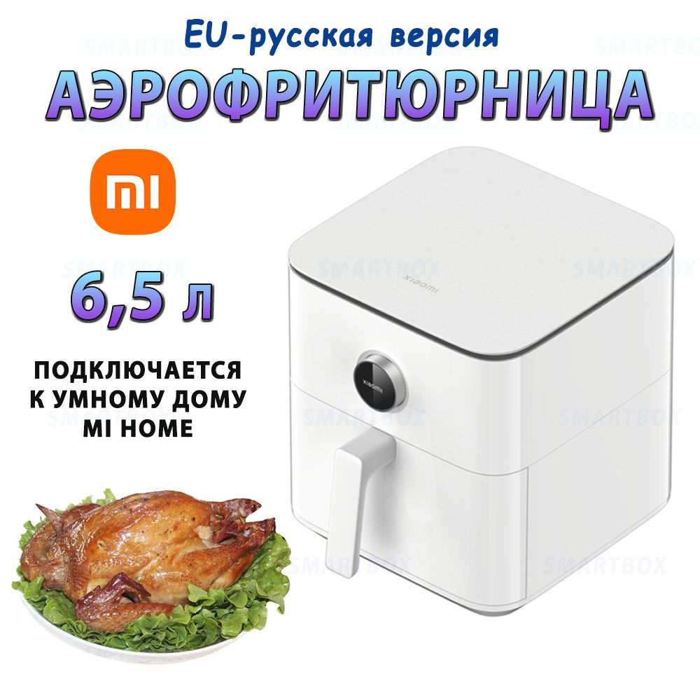 Аэрогриль/Аэрофритюрница 6,5 литра в белом цвете Xiaomi Smart Air Fryer (MAF10) EU-Русская версия