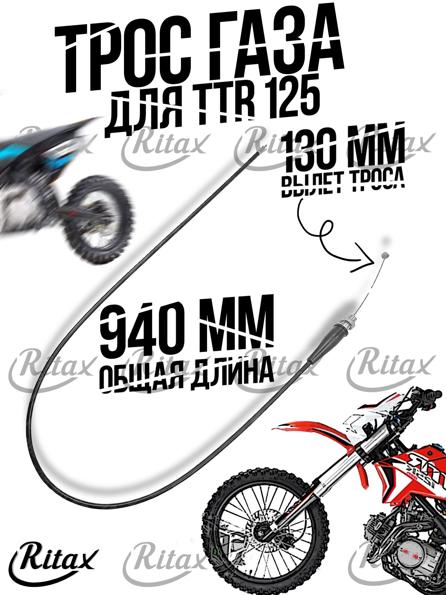 Трос газа TTR 125 BSE CRF Racer