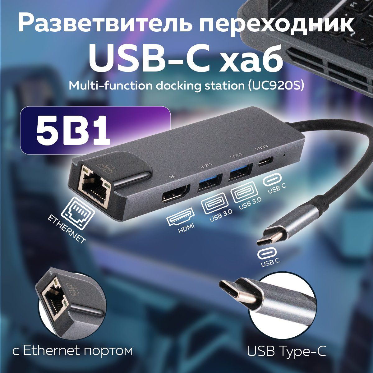 Разветвитель переходник USB-хаб, USB-C, type-c (UC920S) 5 в 1