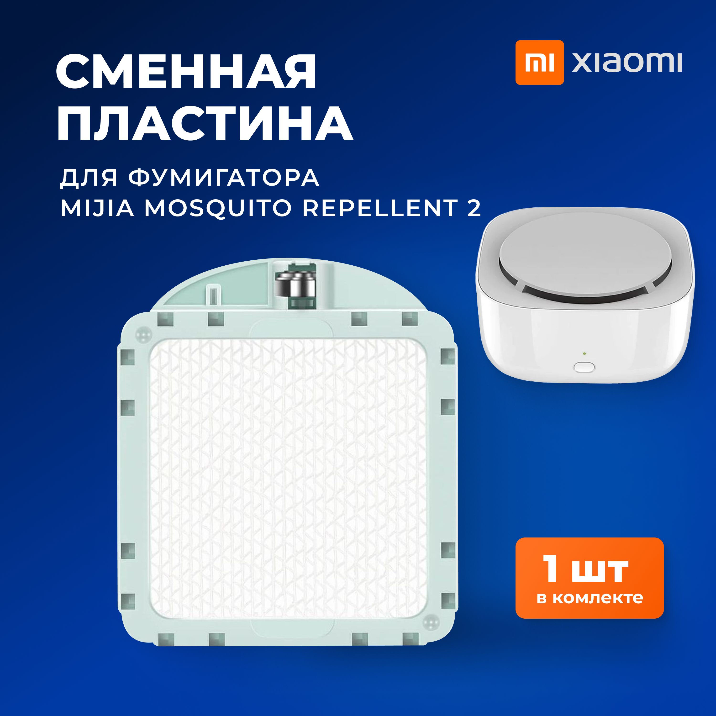 ПластинадляфумигатораMijiaMosquitoRepellent2(WX10ZM)