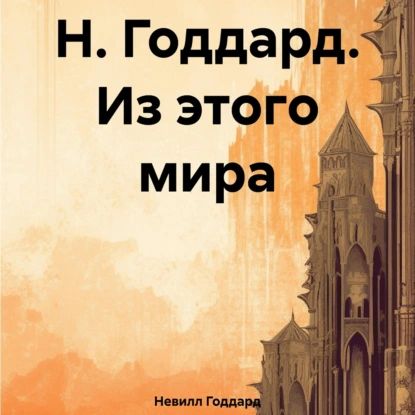 Н. Годдард. Из этого мира | Невилл Годдард | Электронная аудиокнига