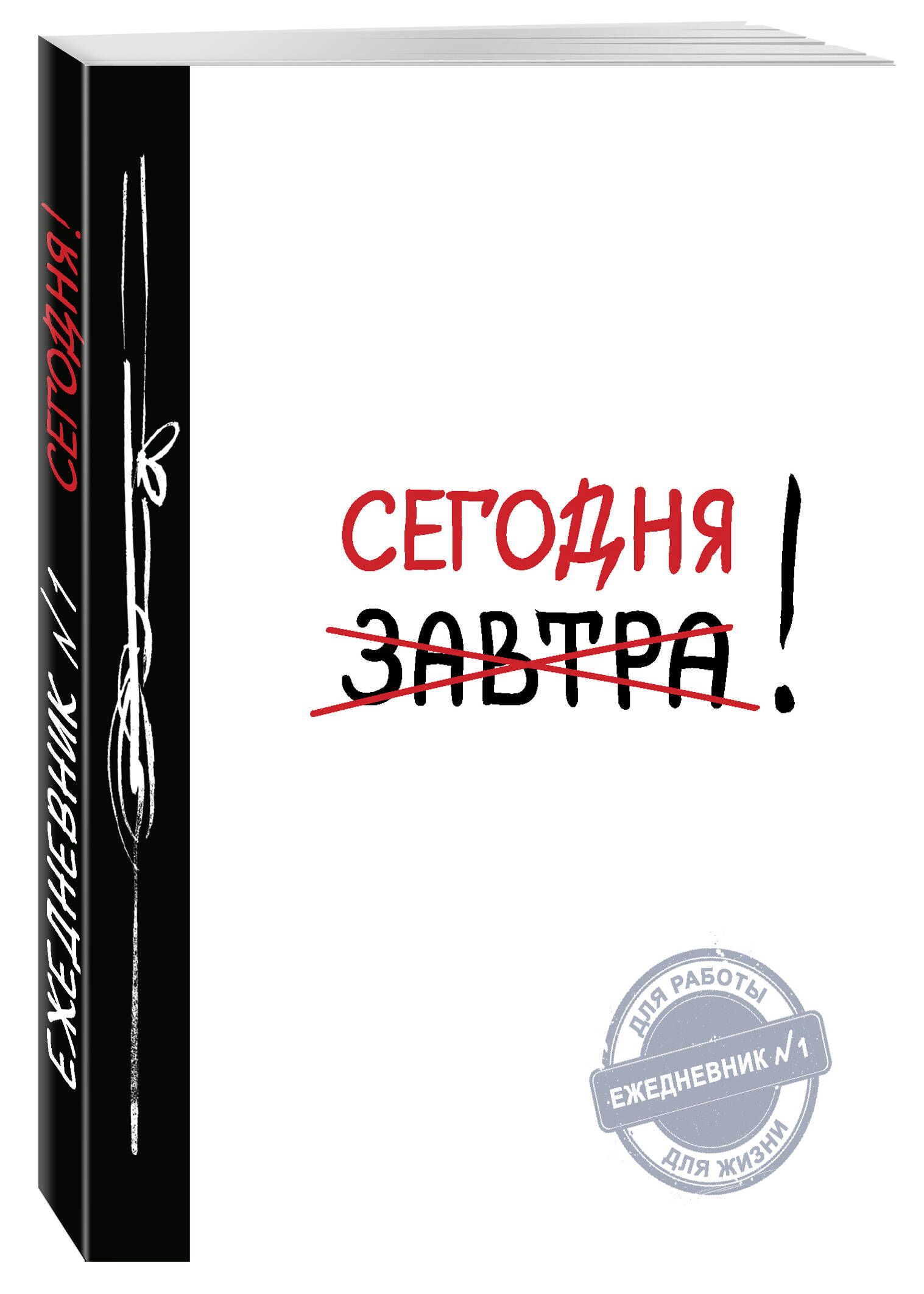 Сегодня! (Ежедневник №1, ч/б) 2-е издание