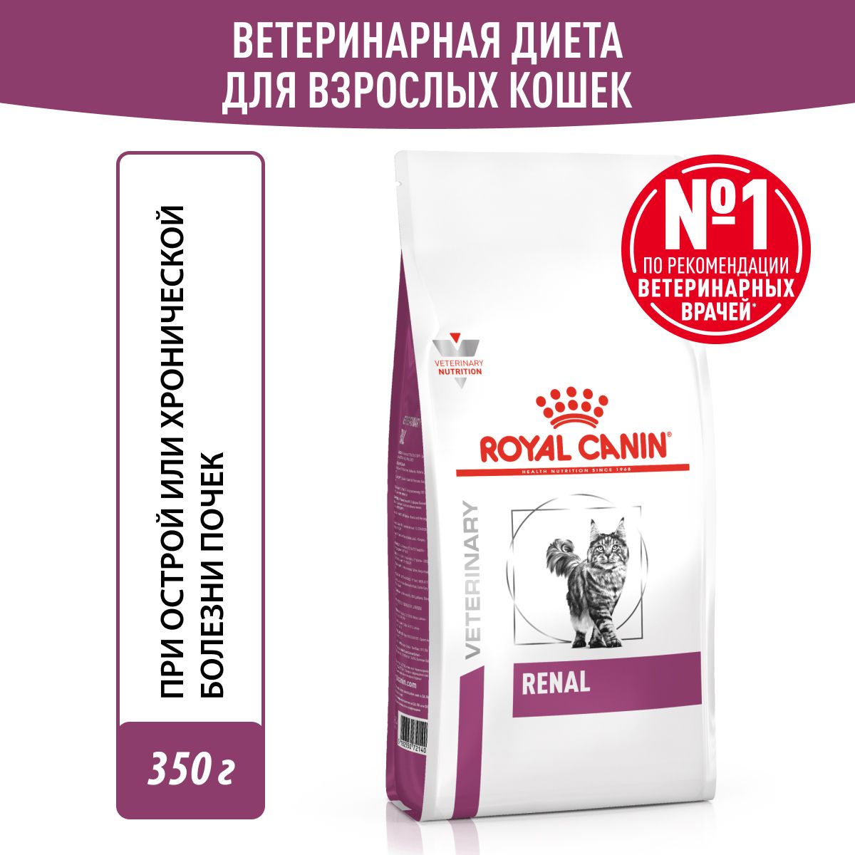 КормROYALCANINдляподдержанияфункциипочекRENAL350гр