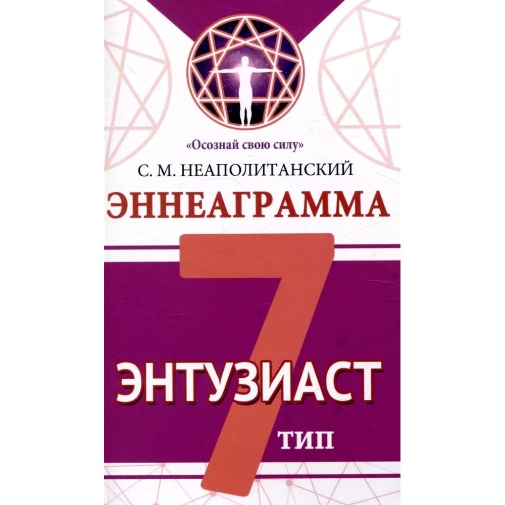 Эннеаграмма. Тип 7. Энтузиаст | Неаполитанский Сергей Михайлович