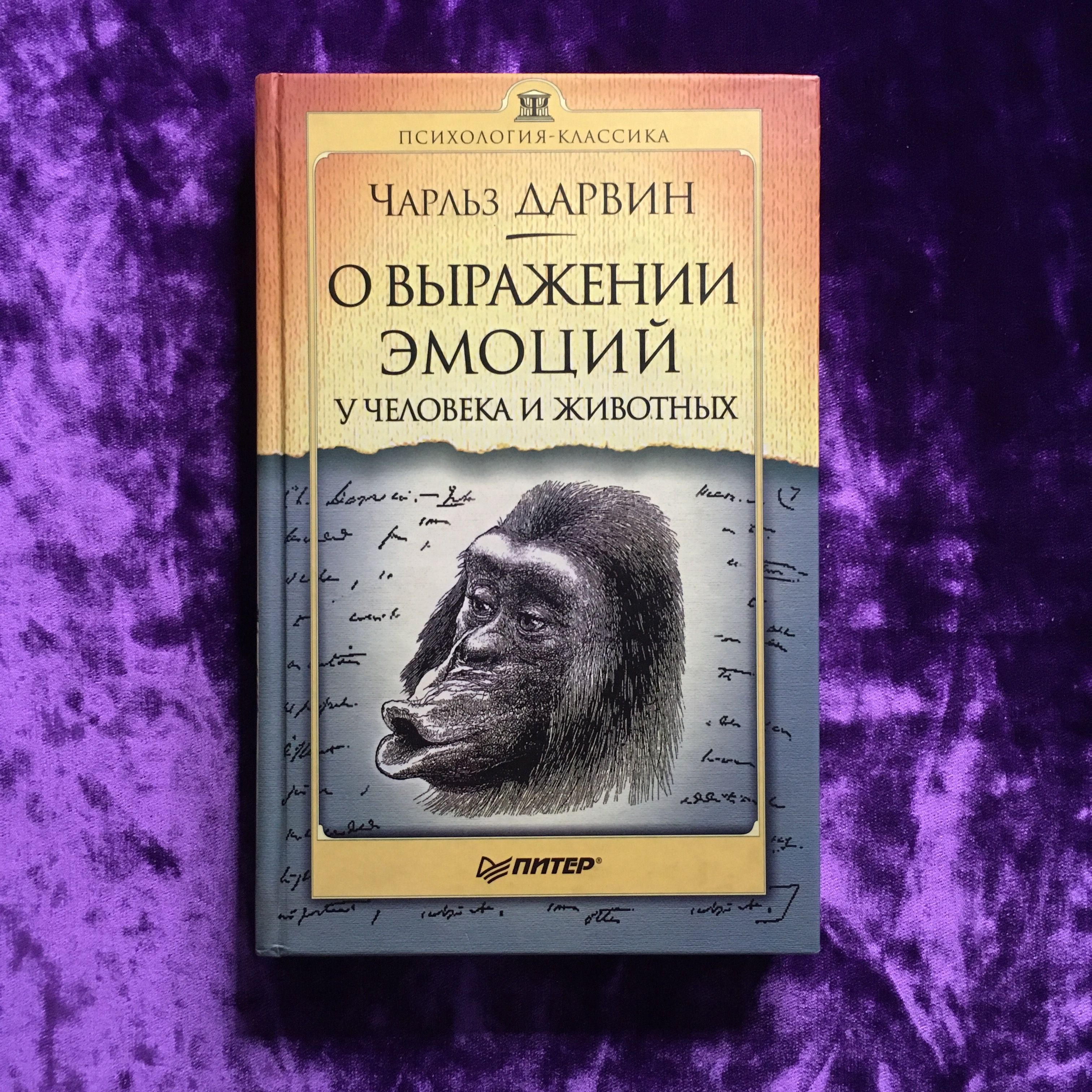 О выражении эмоций у человека и животных | Дарвин Чарльз Роберт