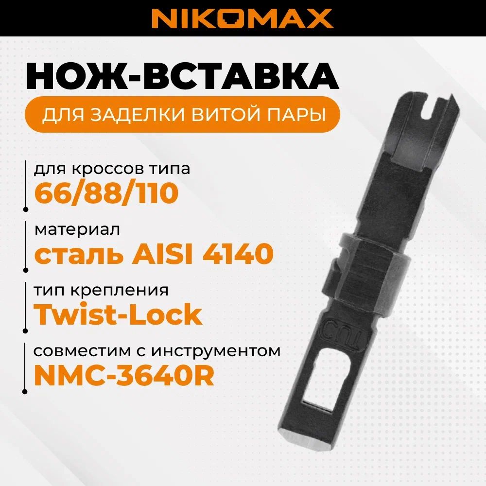 Нож-вставка NIKOMAX для заделки витой пары в кроссы типа 66/88/110, крепление Twist-Lock, черная