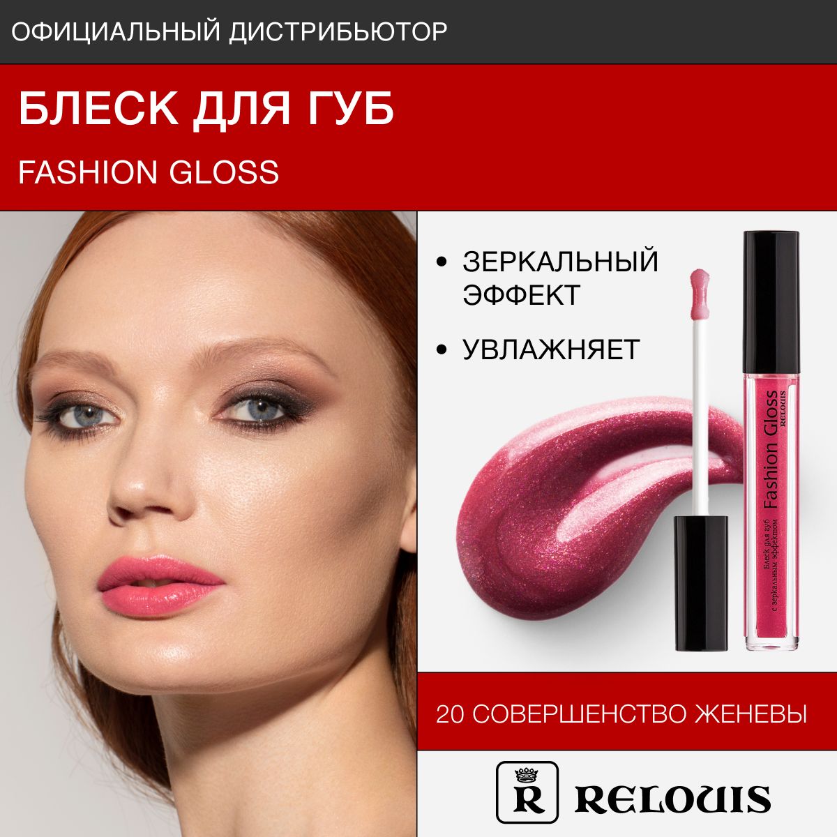RELOUIS Блеск для губ с зеркальным эффектом Fashion Gloss тон 20 Совершенство Женевы