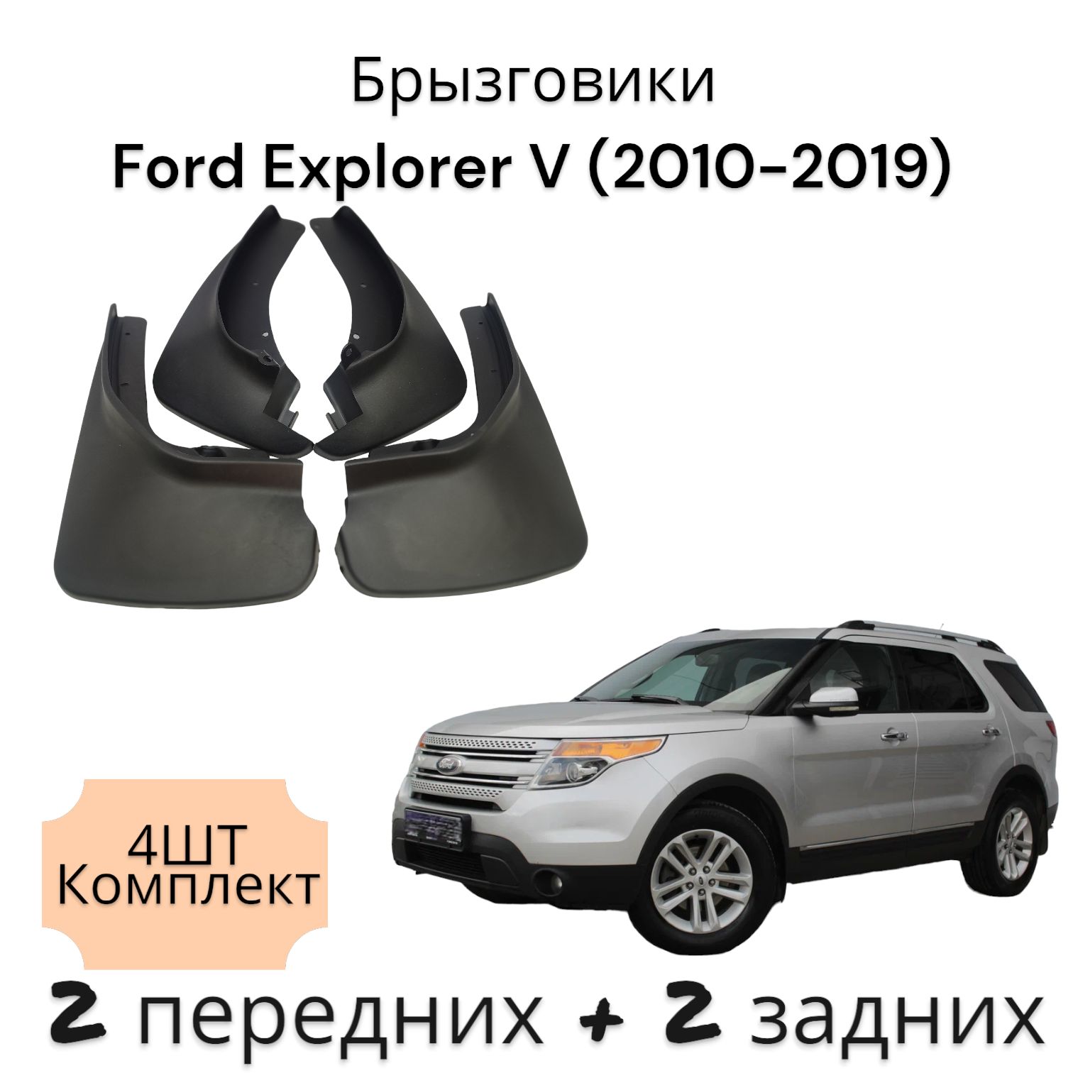 Брызговики (Комплект 4ШТ) ФОРД Эксплорер 5 Ford Explorer V (2010-2019) 2 передних + 2 Задних