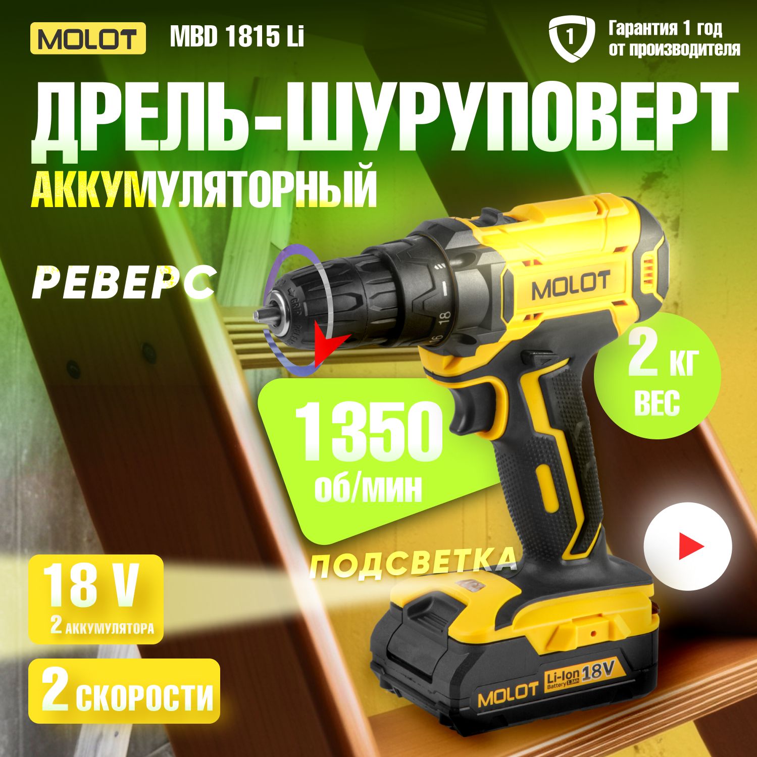 Дрель шуруповерт аккумуляторная MOLOT MBD 1815 Li