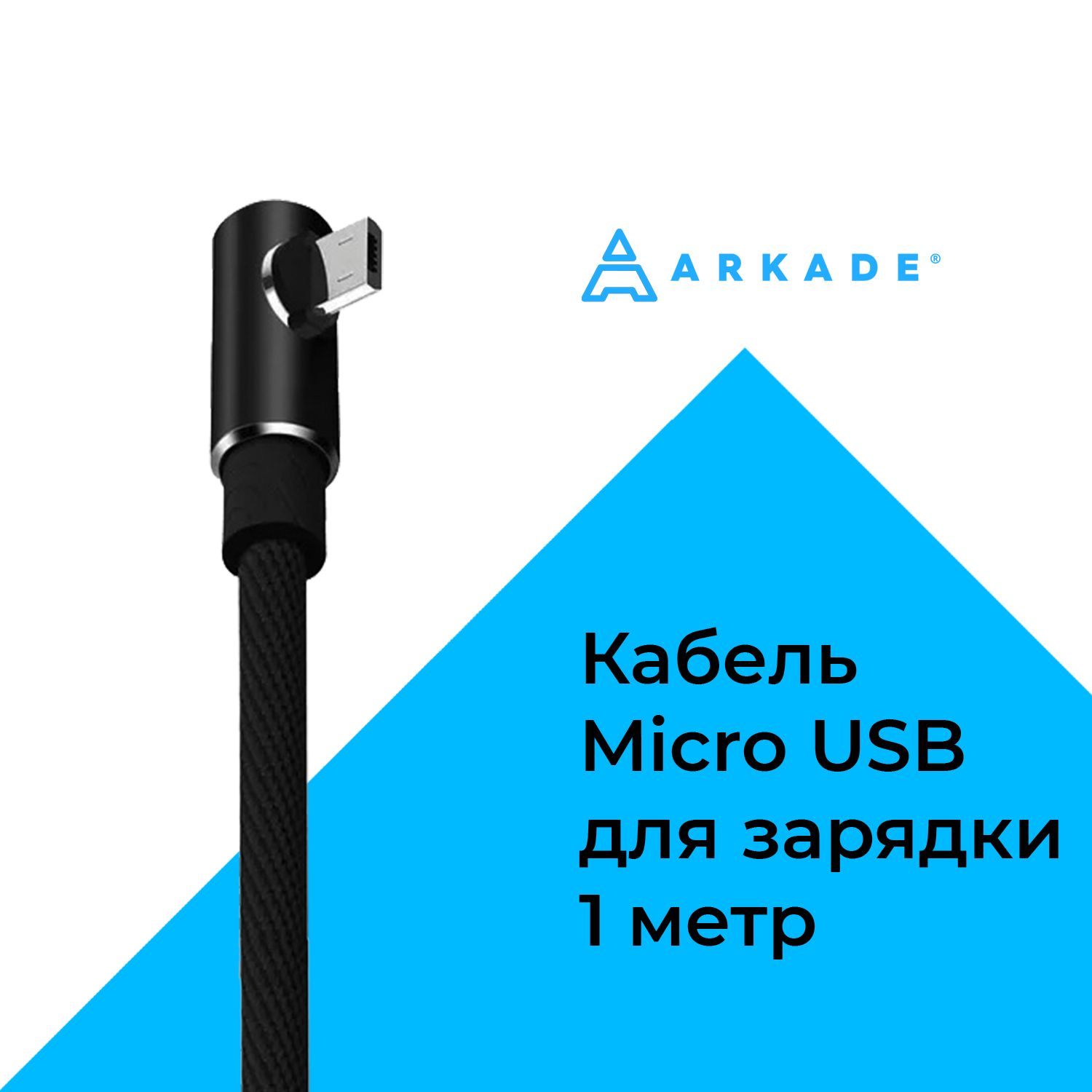 ArkadeКабельдлямобильныхустройствmicro-USB2.0Type-B/USB2.0Type-A,1м,черный