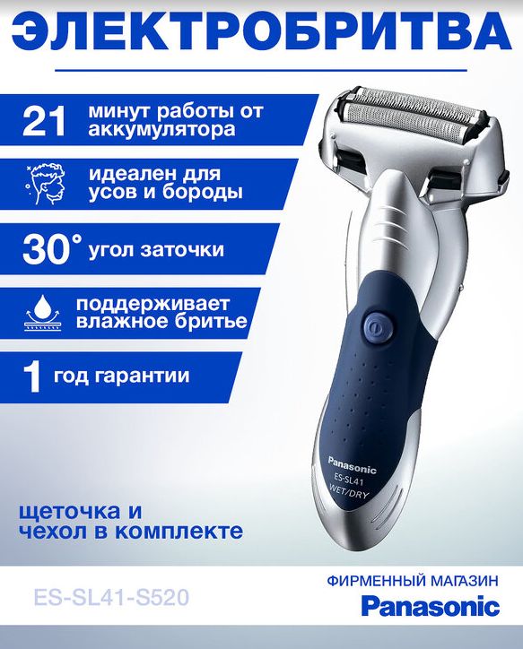 Электробритва Panasonic ES-SL41-S520