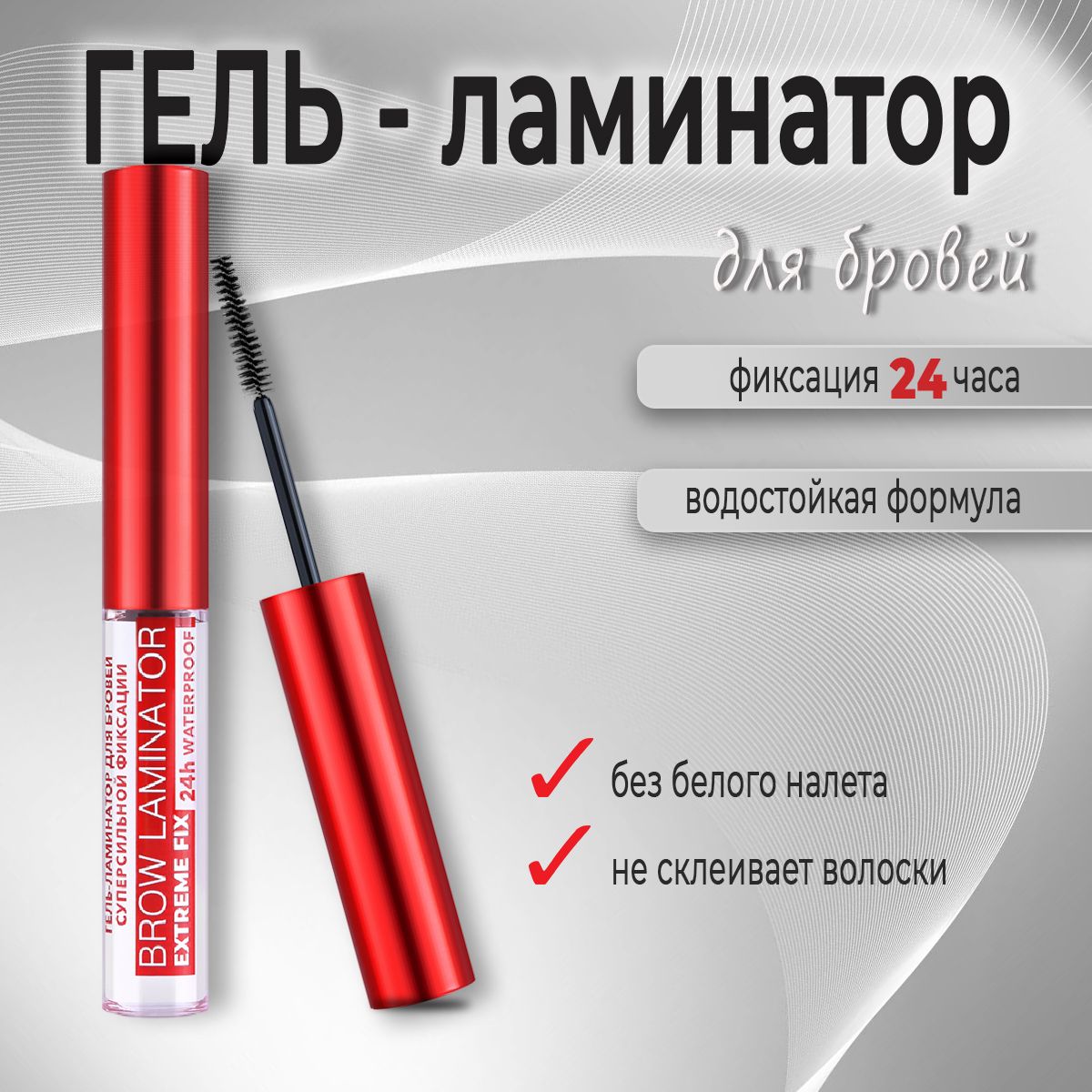 Гель-ламинатор для бровей Luxvisage Brow laminator extreme fix 24h waterproof