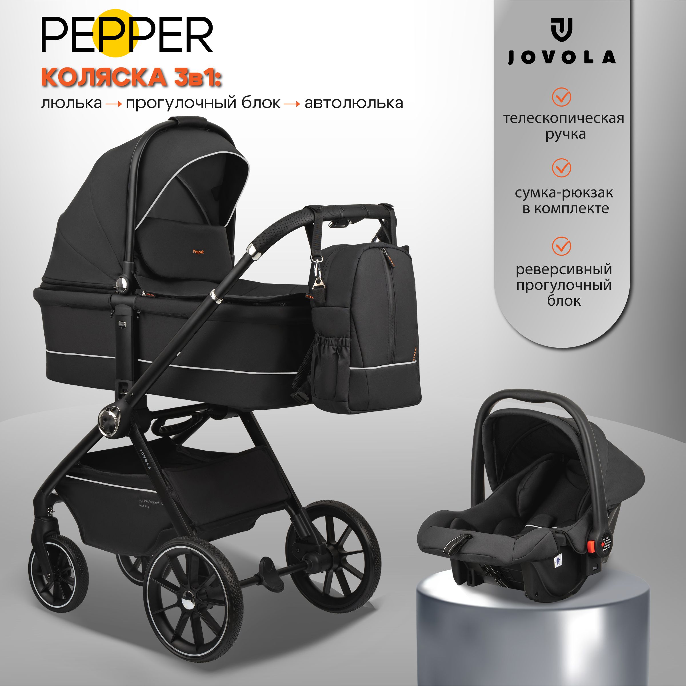 Коляска для новорожденных 3 в 1 Jovola Pepper H80 универсальная, всесезонная с автолюлькой, черный